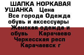 ШАПКА НОРКАВАЯ УШАНКА › Цена ­ 3 000 - Все города Одежда, обувь и аксессуары » Женская одежда и обувь   . Карачаево-Черкесская респ.,Карачаевск г.